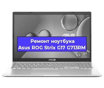 Ремонт ноутбуков Asus ROG Strix G17 G713RM в Нижнем Новгороде